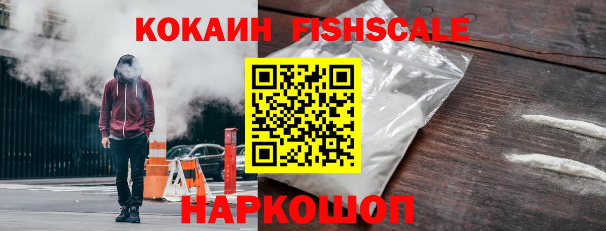 Cocaine FishScale  Вход с VPN  Кокаин  Вязники 